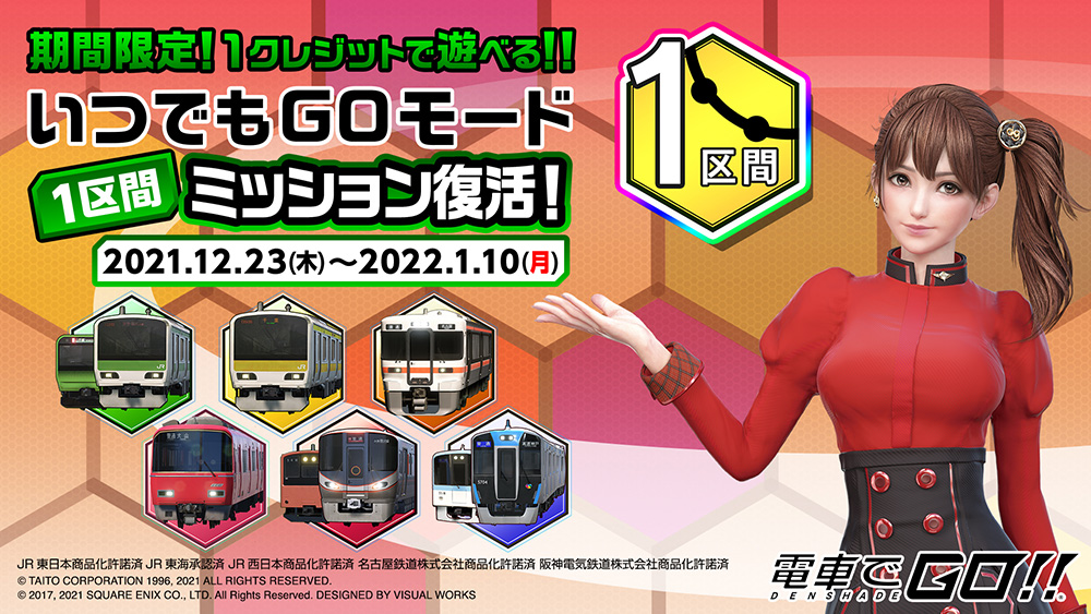 いつでもGOモード「1区間ミッション」復活！｜ミッション・イベント
