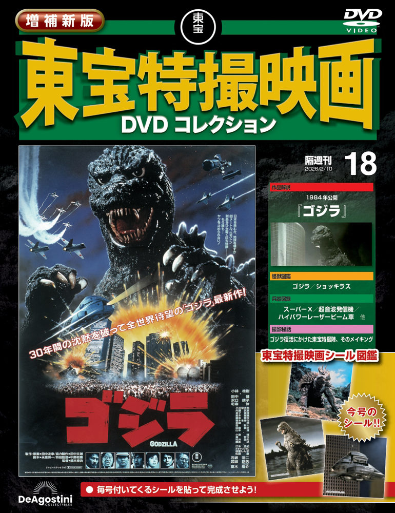 増補新版 東宝特撮映画DVDコレクション 第3号 | デアゴスティーニ公式
