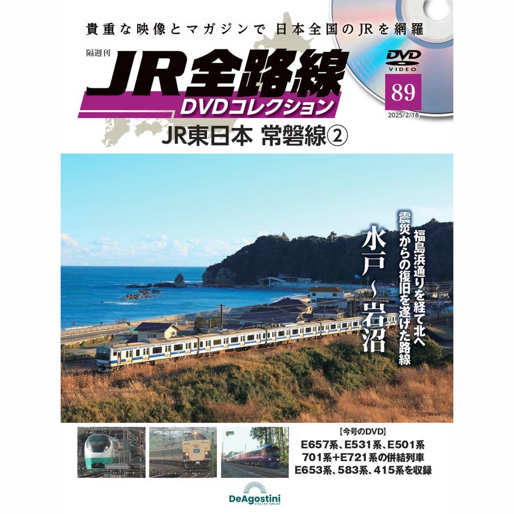 JR全路線DVDコレクション 第8号 | デアゴスティーニ公式