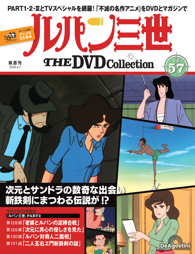 ルパン三世 THE DVDコレクション 第9号 | デアゴスティーニ公式
