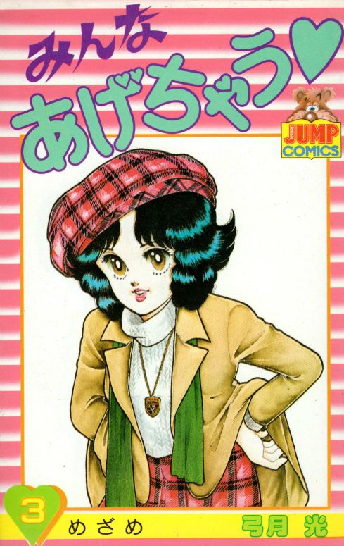 みんなあげちゃう コミックセットの古本購入は漫画全巻専門店の通販で！