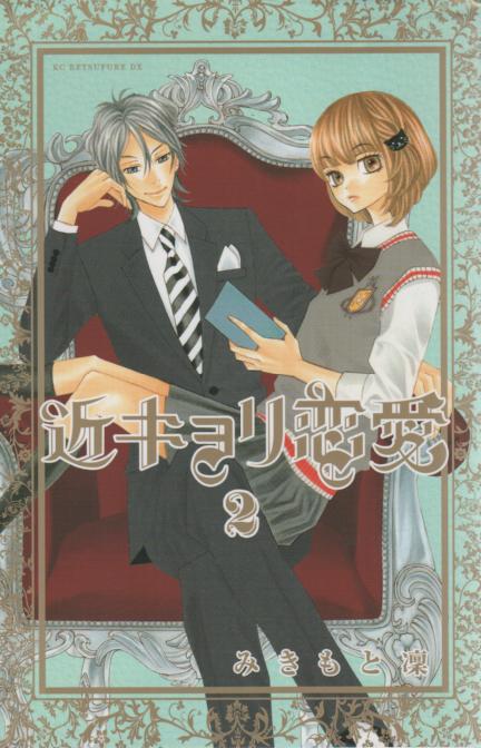 近キョリ恋愛 コミックセットの古本購入は漫画全巻専門店の通販で！