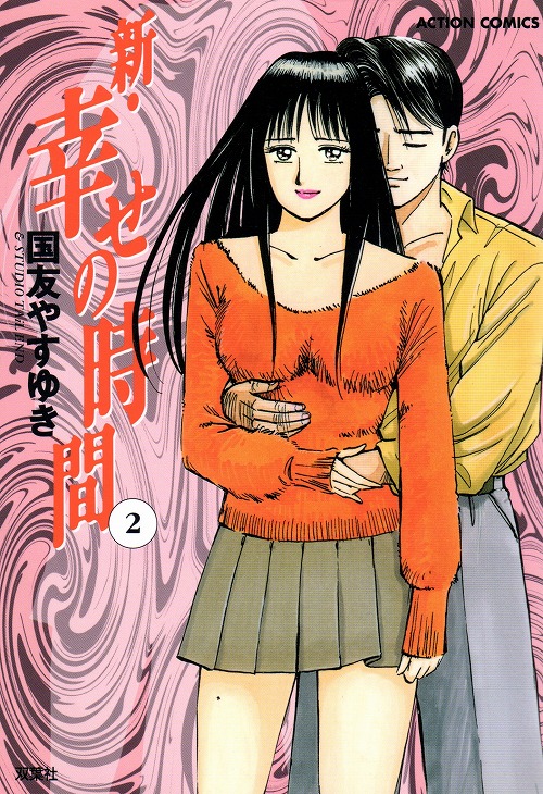 新幸せの時間 コミックセットの古本購入は漫画全巻専門店の通販で！