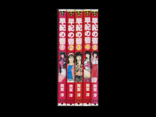 早紀の唇 コミックセットの古本購入は漫画全巻専門店の通販で！