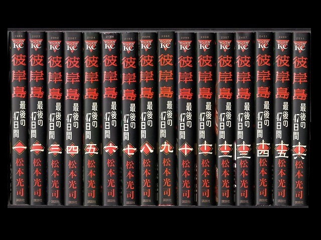 彼岸島最後の47日間 コミックセットの古本購入は漫画全巻専門店の通販で！