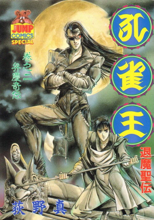 孔雀王退魔聖伝 コミックセットの古本購入は漫画全巻専門店の通販で！