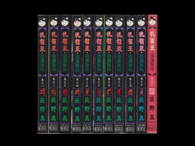 孔雀王退魔聖伝 コミックセットの古本購入は漫画全巻専門店の通販で！