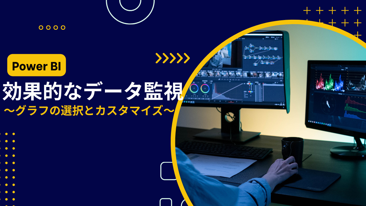 Power BI】効果的なデータ可視化～グラフの選択とカスタマイズ