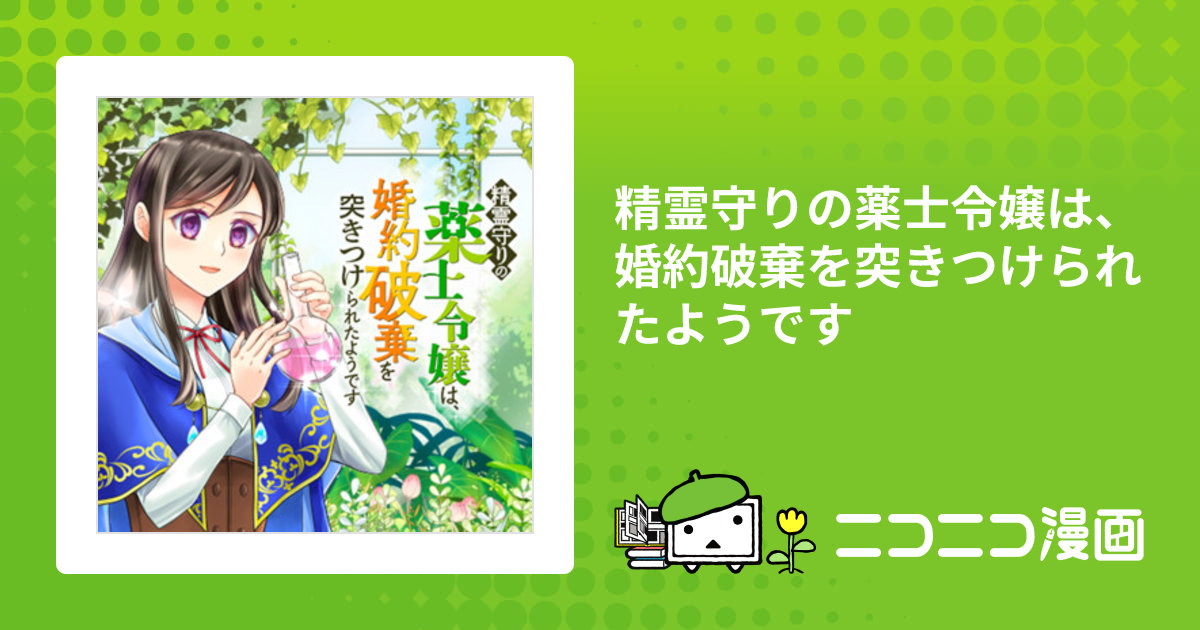 精霊守りの薬士令嬢は、婚約破棄を突きつけられたようです / オミクニ