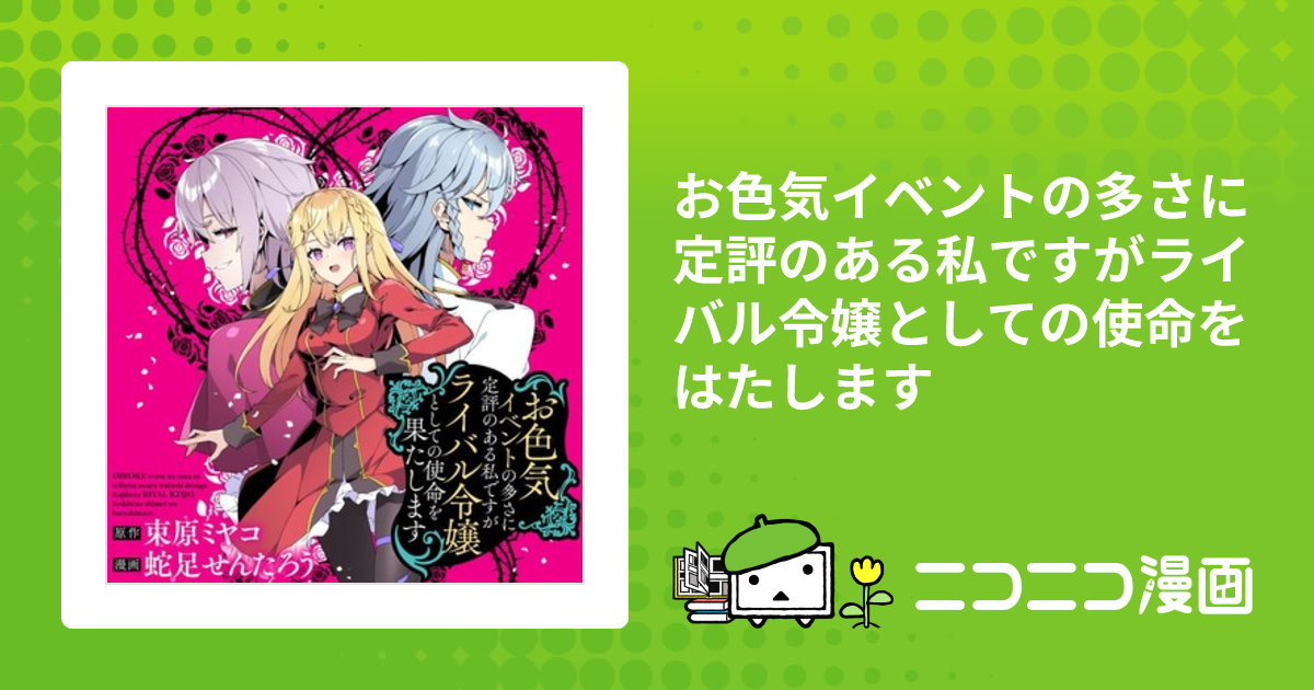お色気イベントの多さに定評のある私ですがライバル令嬢としての使命を