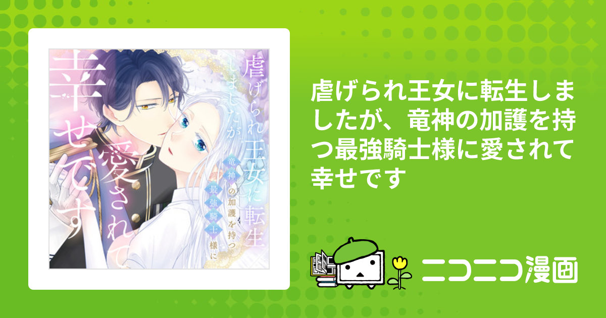 虐げられ王女に転生しましたが、竜神の加護を持つ最強騎士様に愛されて