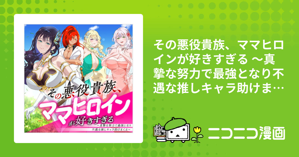 その悪役貴族、ママヒロインが好きすぎる ～真摯な努力で最強となり