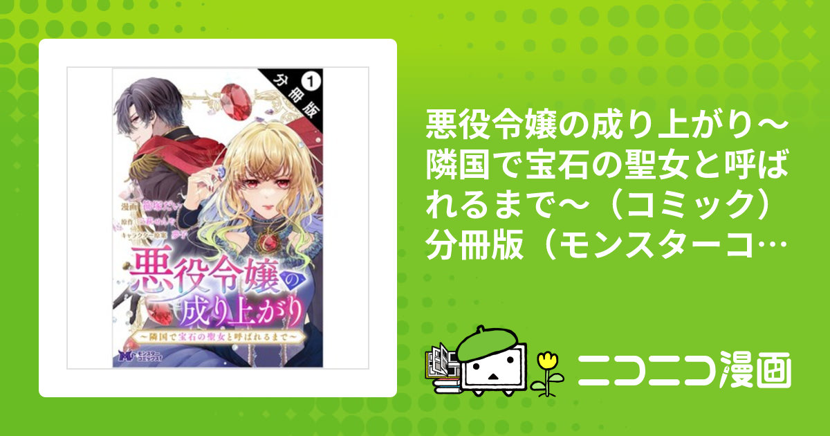 悪役令嬢の成り上がり～隣国で宝石の聖女と呼ばれるまで～（コミック