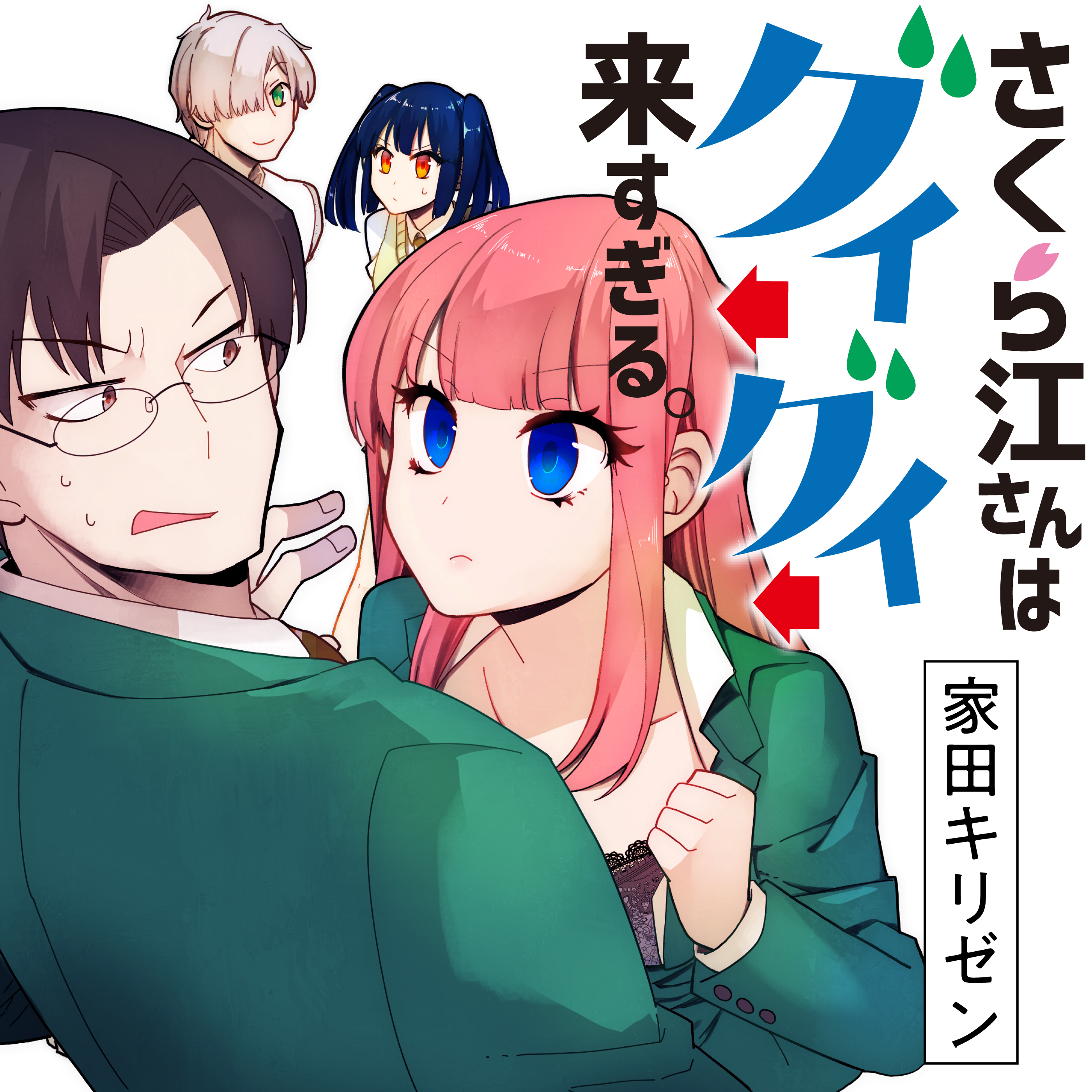 さくら江さんはグイグイ来すぎる。 / 家田キリゼン おすすめ無料漫画