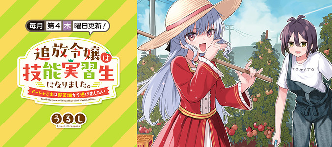 追放令嬢は技能実習生になりました。～アーシャさまは野菜畑から
