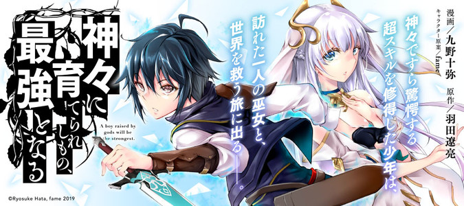 神々に育てられしもの、最強となる / 九野十弥(漫画) 羽田遼亮(原作