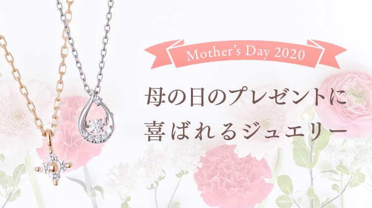 母の日のプレゼントに喜ばれるジュエリー｜THE KISS（ザ・キッス）公式通販