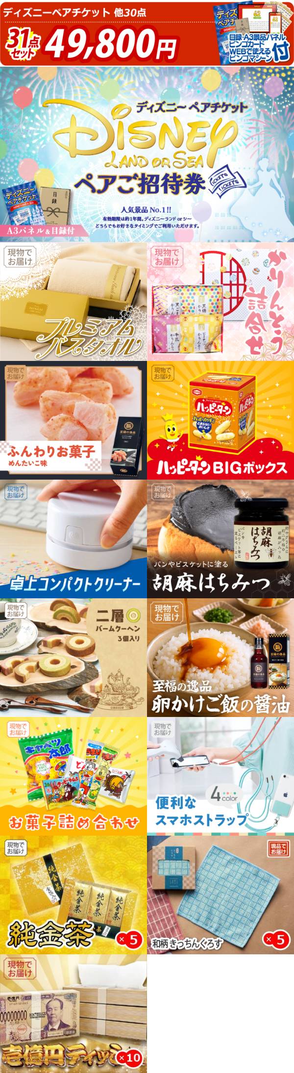 新年会景品31点セット【ディズニーペアチケット/プレミアムバスタオル