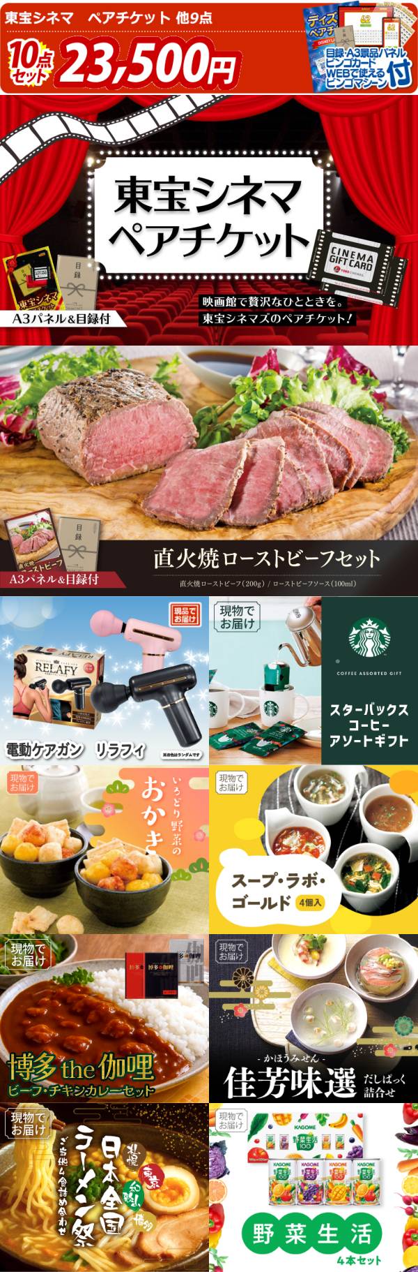 新年会景品10点セット【東宝シネマ ペアチケット/直火焼ローストビーフ