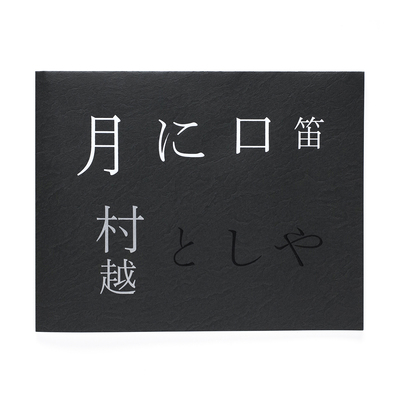 あめふり - 村越としや | shashasha 写々者 - 写真集とアートブック