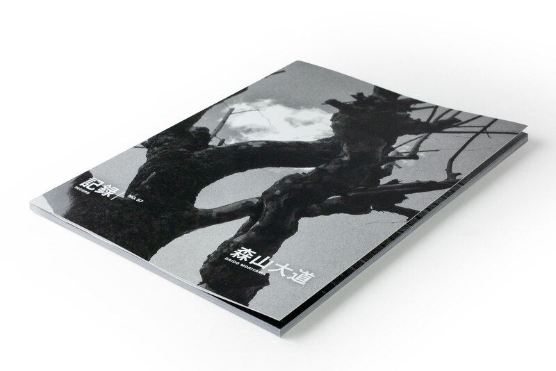 記録57号 - 森山大道 | shashasha 写々者 - 写真集とアートブック