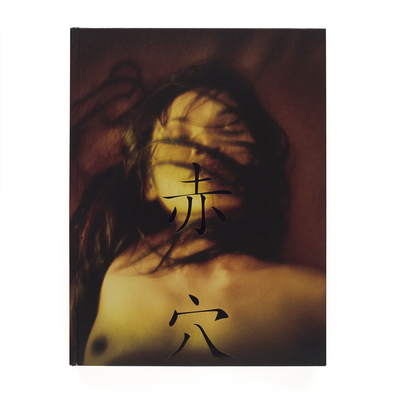 意識の素粒子 - 竹本英樹 | shashasha 写々者 - 写真集とアートブック