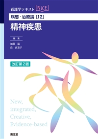 病態・治療論［12］ 精神疾患（改訂第2版）: 教科書／南江堂