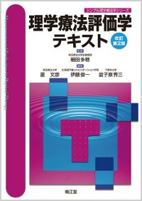 理学療法評価学テキスト（改訂第2版）: 教科書／南江堂