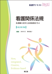 看護関係法規（改訂第3版）: 教科書／南江堂