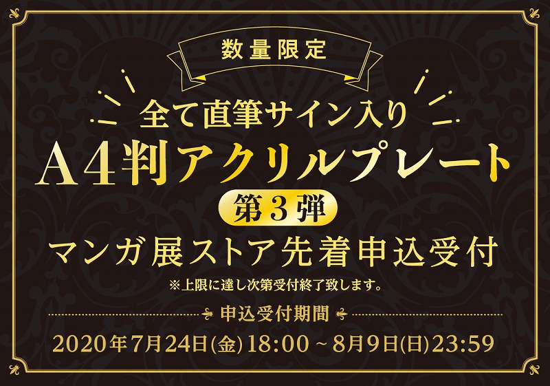 直筆サイン入りA4判アクリルプレートフェア 第3弾 | マンガ展