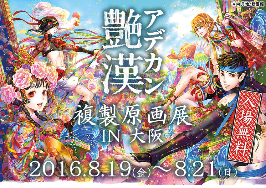 艶漢展 ～尚月地「艶漢」連載10周年&「艶漢ヴィジュアルブック」発売