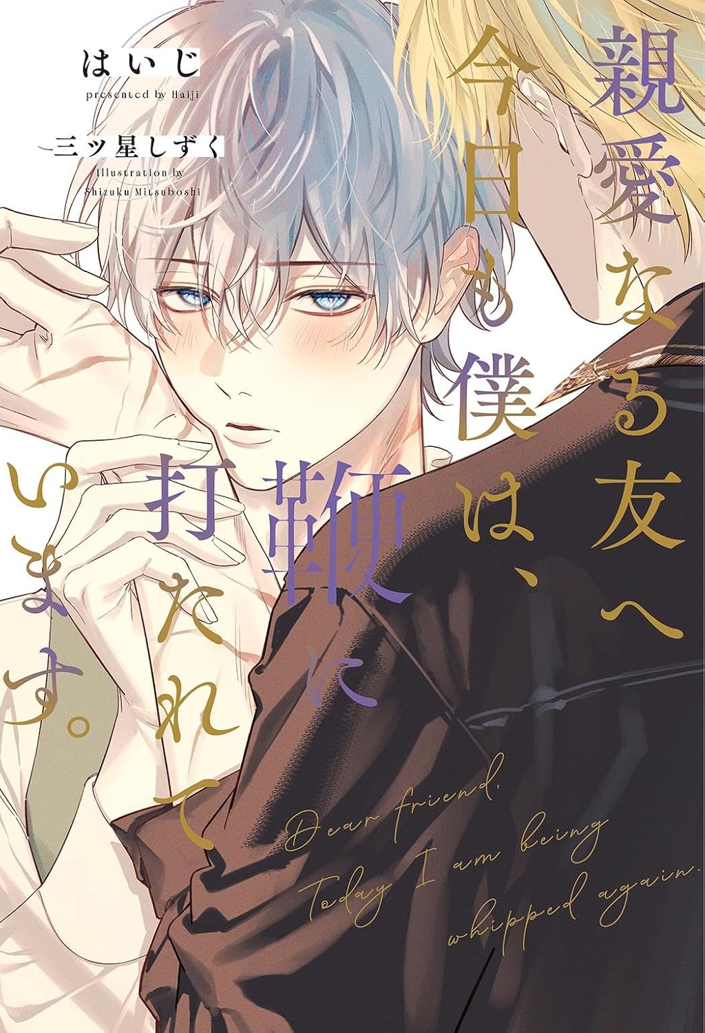 はいじ先生「親愛なる友へ 今日も僕は、鞭に打たれています。」【抽選