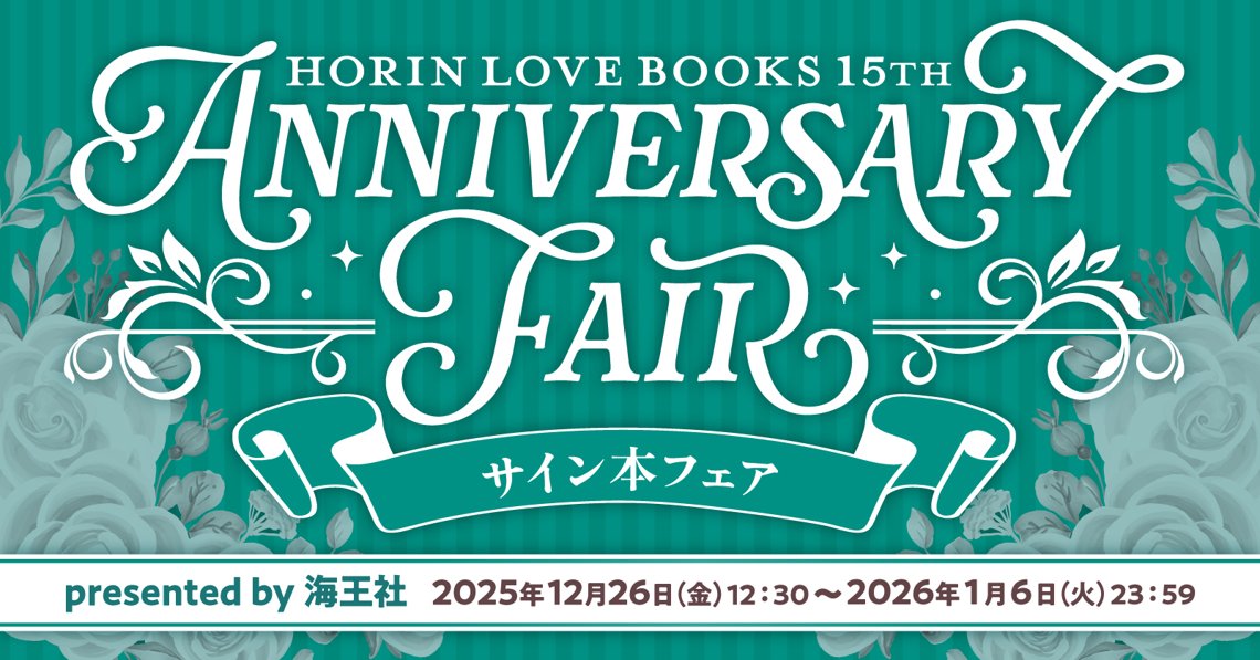 HorinLoveBooks 15th Anniversary サイン本フェア【presented by 海王