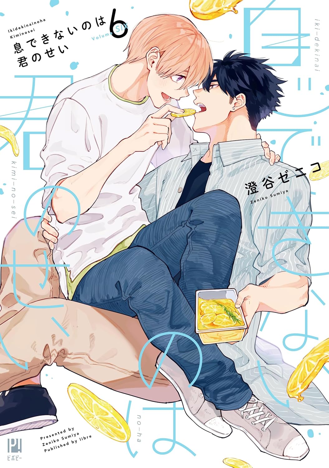 息できないのは君のせい | ホーリンラブブックス