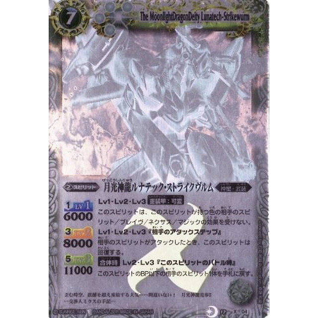 バトルスピリッツ】ホロ仕様)月光神龍ルナテック・ストライクヴルム