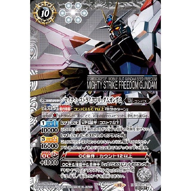 バトルスピリッツ】シークレット)マイティーストライクフリーダム