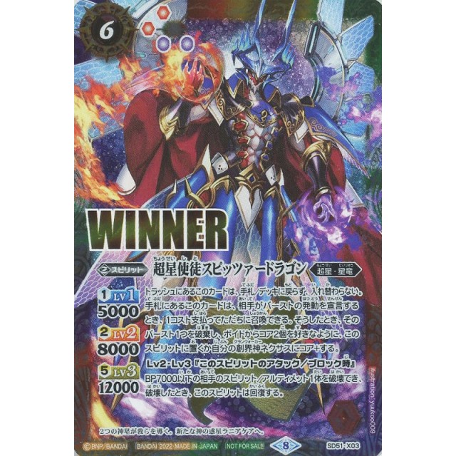 バトルスピリッツ】WINNER)超星使徒スピッツァードラゴン | トレカ販売