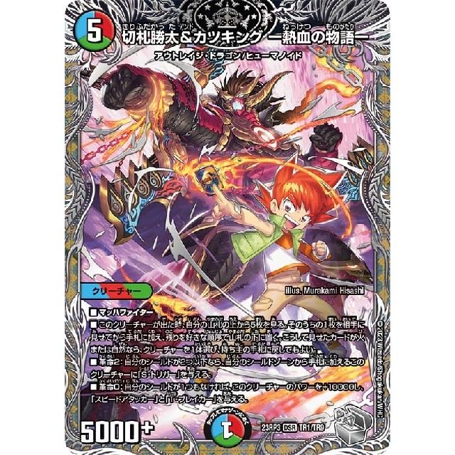 デュエルマスターズ】宝箱銀)切札勝太&カツキング -熱血の物語