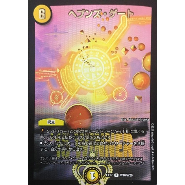 デュエルマスターズ】ヘブンズ・ゲート | トレカ販売 - トレマ