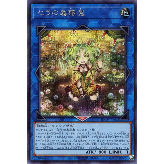 遊戯王】セラの蟲惑魔 | トレカ販売 - トレマ