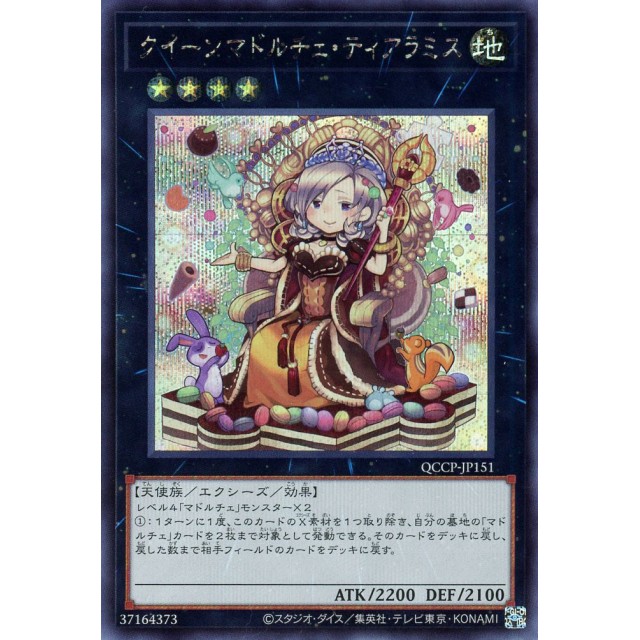 遊戯王】クイーンマドルチェ・ティアラミス | トレカ販売 - トレマ
