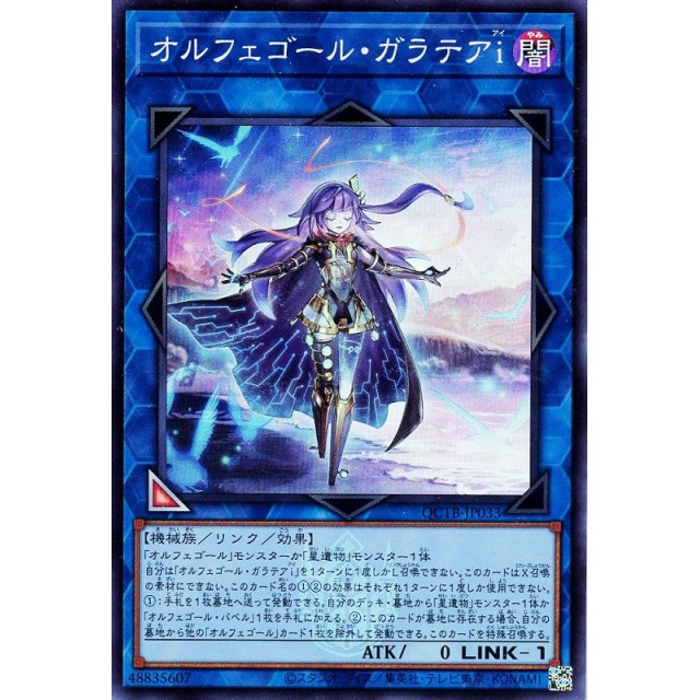 遊戯王】オルフェゴール・ガラテアi | トレカ販売 - トレマ