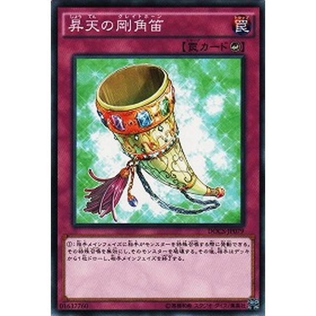 遊戯王】【ノーマル】昇天の剛角笛 | トレカ販売 - トレマ