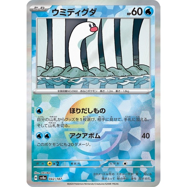 ポケモンカード】モンスターボールミラー)ウミディグダ | トレカ販売