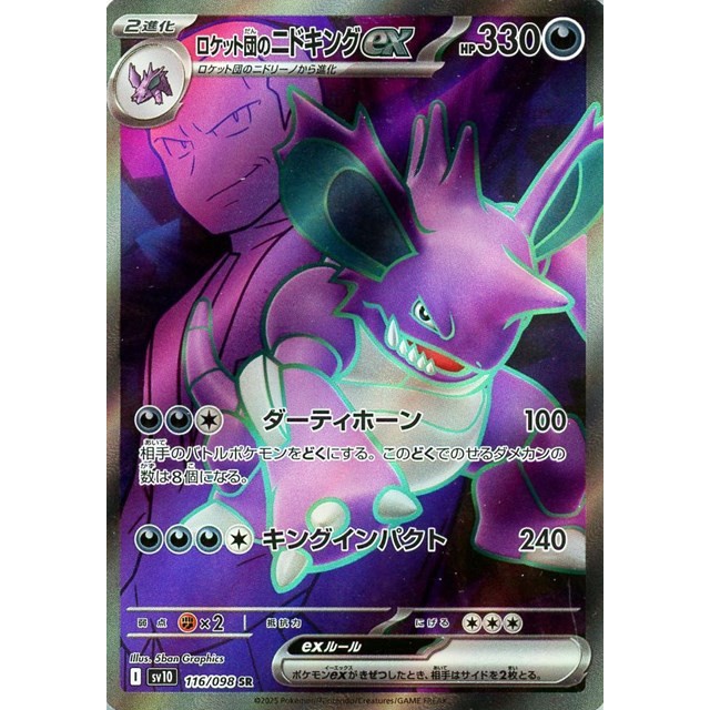 ポケモンカード】ロケット団のニドキングex | トレカ販売 - トレマ