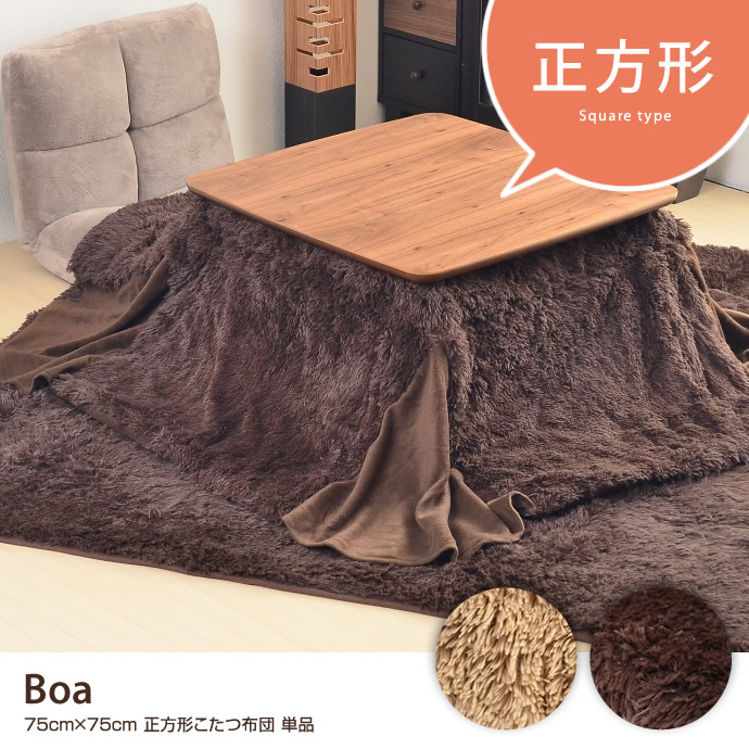 g1826]Boa フェイクファーこたつ布団 75×75 こたつ布団 | 家具