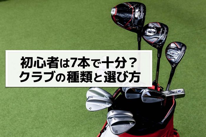 初心者は7本で十分？最低限必要なゴルフクラブ本数と組み合わせ