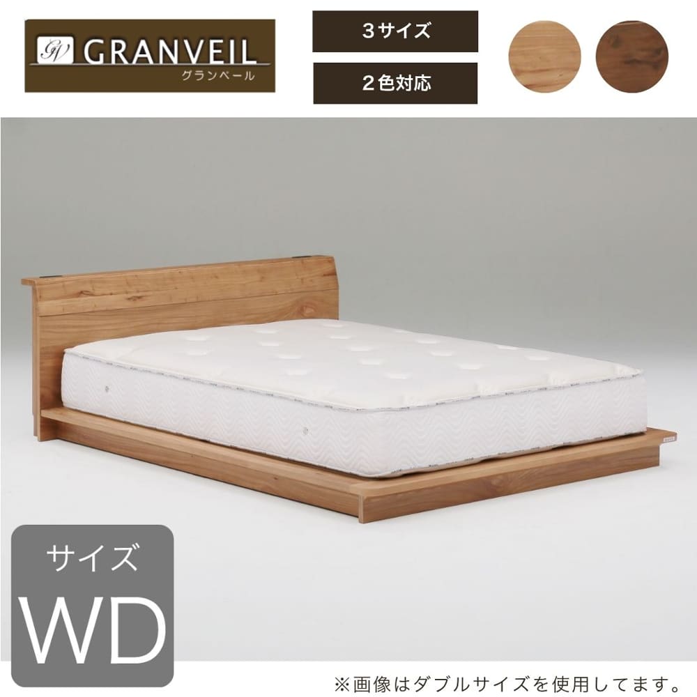 ワイドダブルベッドフレーム グランベール NA※マットレス別売(ワイド
