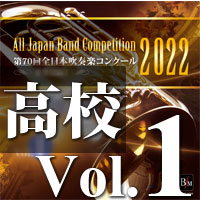 CD-R】第70回 全日本吹奏楽コンクール 高等学校編 Vol.1