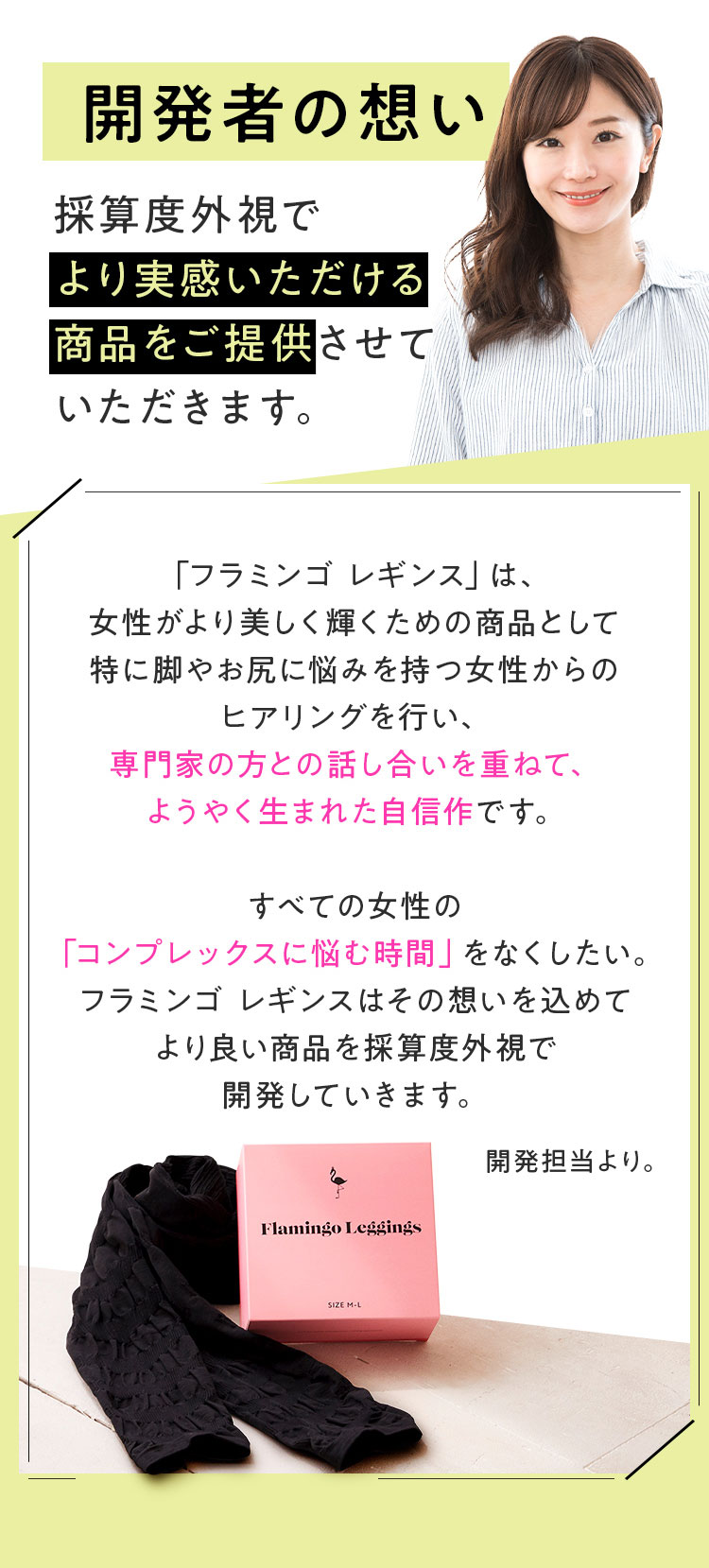 フラミンゴレギンス